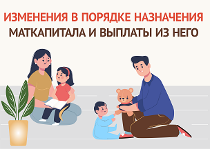 Обратите внимание! Произошли изменения в порядке назначения материнского капитала и оформления ежемесячных выплат из него. Обратите внимание! Произошли изменения в порядке назначения материнского капитала и оформления ежемесячных выплат из него.