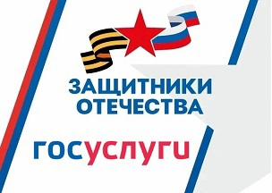 «Меры поддержки для защитников Отечества» – новый навигатор портала Госуслуг. «Меры поддержки для защитников Отечества» – новый навигатор портала Госуслуг.