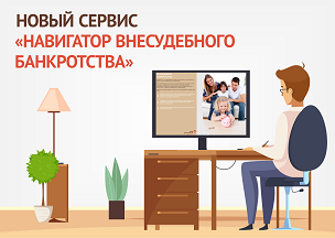 Навигатор внесудебного банкротства. Навигатор внесудебного банкротства.