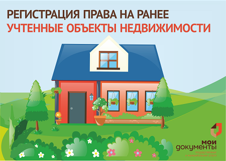 В центрах «Мои Документы» помогут зарегистрировать ранее учтенные объекты недвижимости. В центрах «Мои Документы» помогут зарегистрировать ранее учтенные объекты недвижимости.