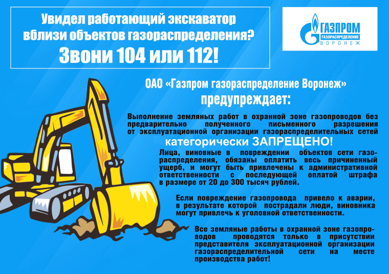 ОАО "Газпром газораспределение Воронеж" предупреждает. ОАО "Газпром газораспределение Воронеж" предупреждает.