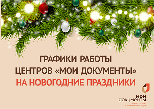 Графики работы центров «Мои Документы» Воронежской области на новогодние праздники. Графики работы центров «Мои Документы» Воронежской области на новогодние праздники.